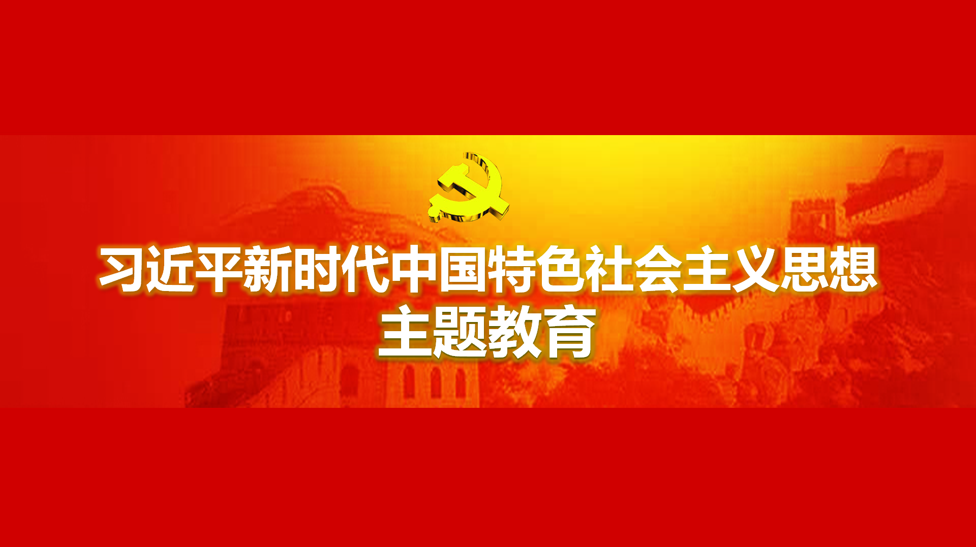努力在以學(xué)鑄魂、以學(xué)增智、以學(xué)正風(fēng)、以學(xué)促干方面取得實(shí)實(shí)在在的成效