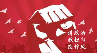 【簡(jiǎn)報(bào)】“講政治、敢擔(dān)當(dāng)、改作風(fēng)”專題教育簡(jiǎn)報(bào) （第六期）