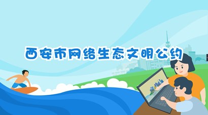 正式發(fā)布！《西安市網(wǎng)絡(luò)生態(tài)文明公約》來(lái)了！